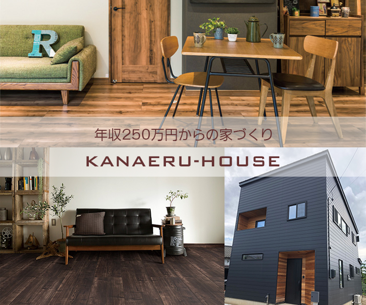 かなえるハウス新潟の新築住宅 ローコスト住宅 注文住宅なら